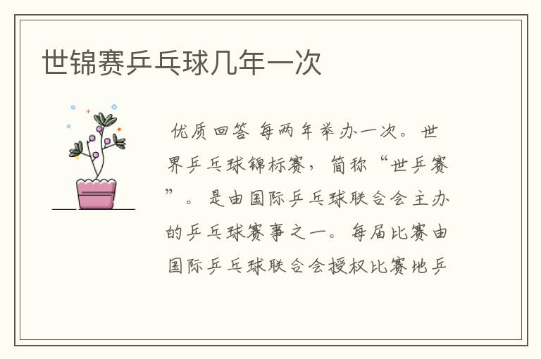 世锦赛乒乓球几年一次
