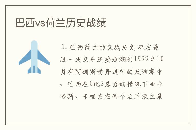 巴西vs荷兰历史战绩