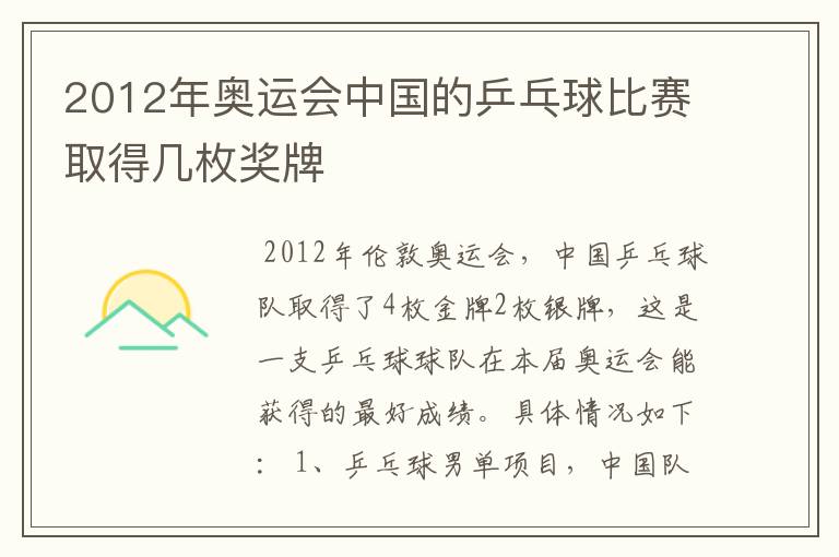 2012年奥运会中国的乒乓球比赛取得几枚奖牌