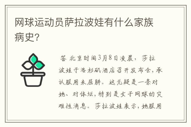 网球运动员萨拉波娃有什么家族病史?