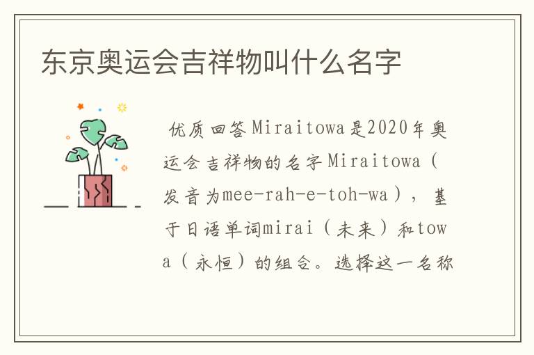 东京奥运会吉祥物叫什么名字