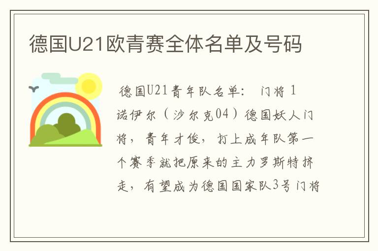 德国U21欧青赛全体名单及号码