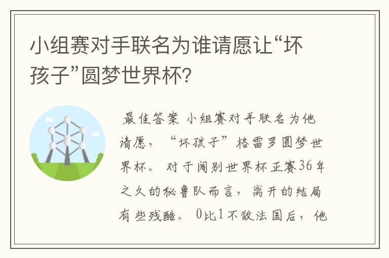 小组赛对手联名为谁请愿让“坏孩子”圆梦世界杯?