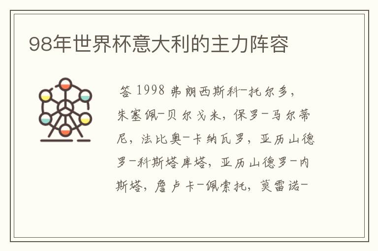 98年世界杯意大利的主力阵容
