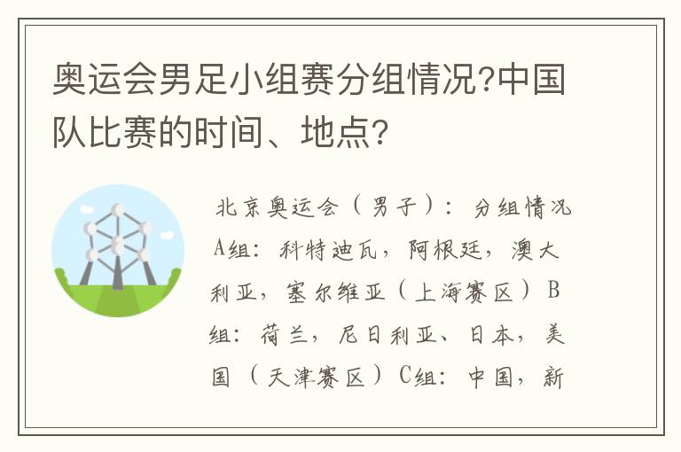 奥运会男足小组赛分组情况?中国队比赛的时间、地点?