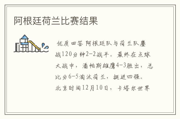阿根廷荷兰比赛结果