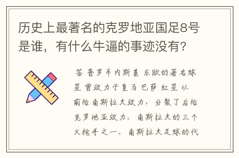 历史上最著名的克罗地亚国足8号是谁,有什么牛逼的事迹没有?