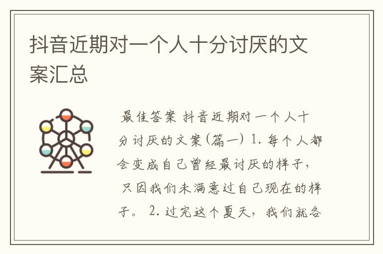 抖音近期对一个人十分讨厌的文案汇总