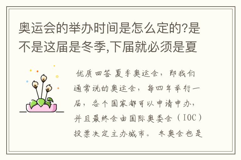 奥运会的举办时间是怎么定的?是不是这届是冬季,下届就必须是夏季?还是举办城市可以自由选择?