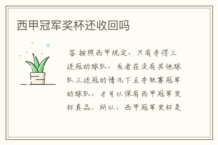 西甲冠军奖杯还收回吗