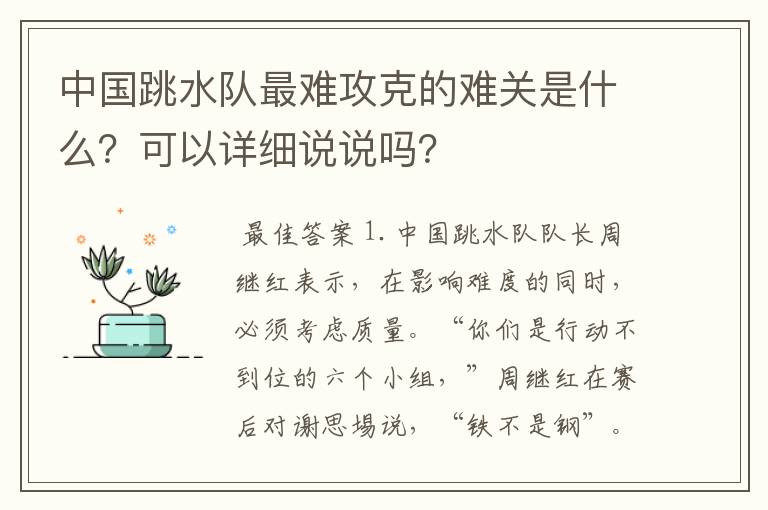 中国跳水队最难攻克的难关是什么?可以详细说说吗?
