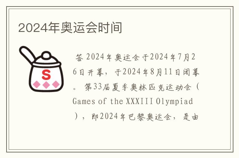 2024年奥运会时间