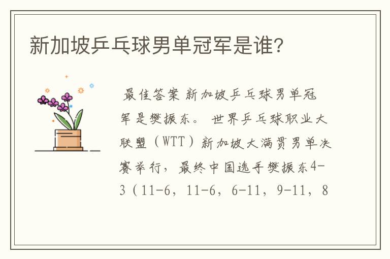 新加坡乒乓球男单冠军是谁?