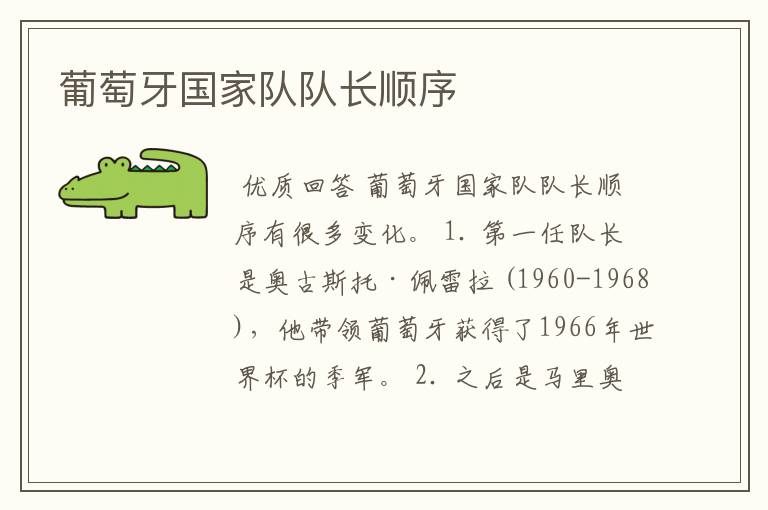 葡萄牙国家队队长顺序