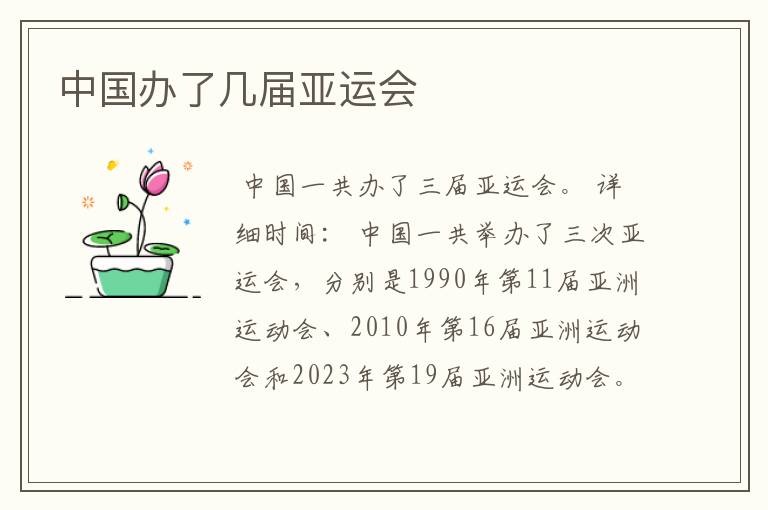 中国办了几届亚运会