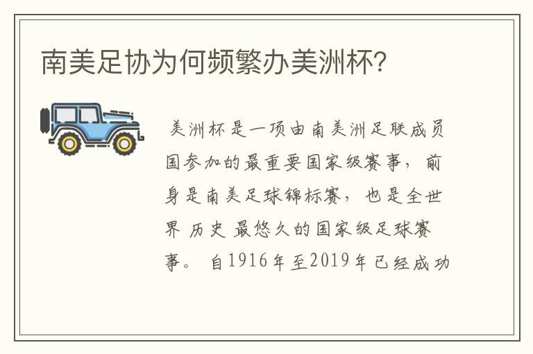 南美足协为何频繁办美洲杯？