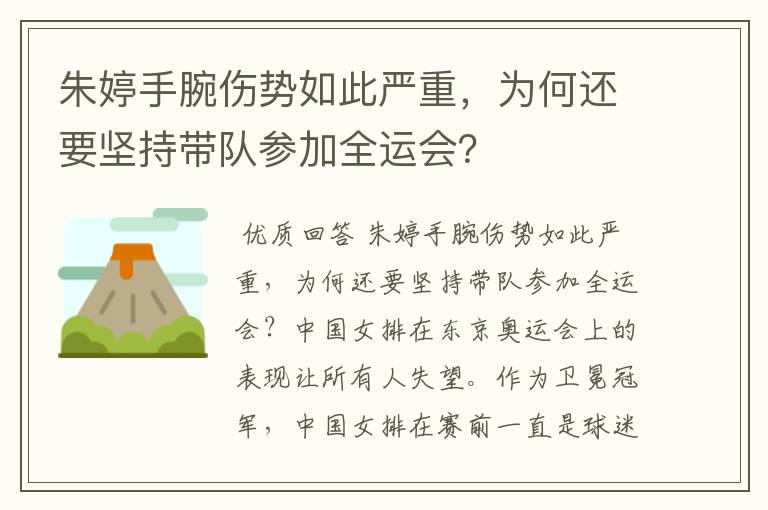 朱婷手腕伤势如此严重，为何还要坚持带队参加全运会？