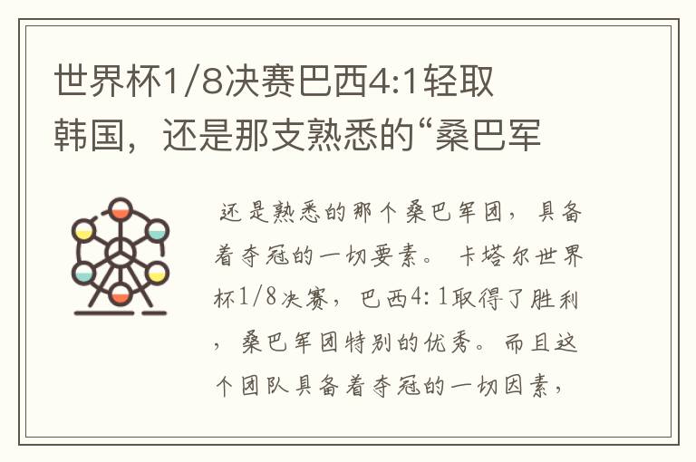世界杯1/8决赛巴西4:1轻取韩国，还是那支熟悉的“桑巴军团”吗？