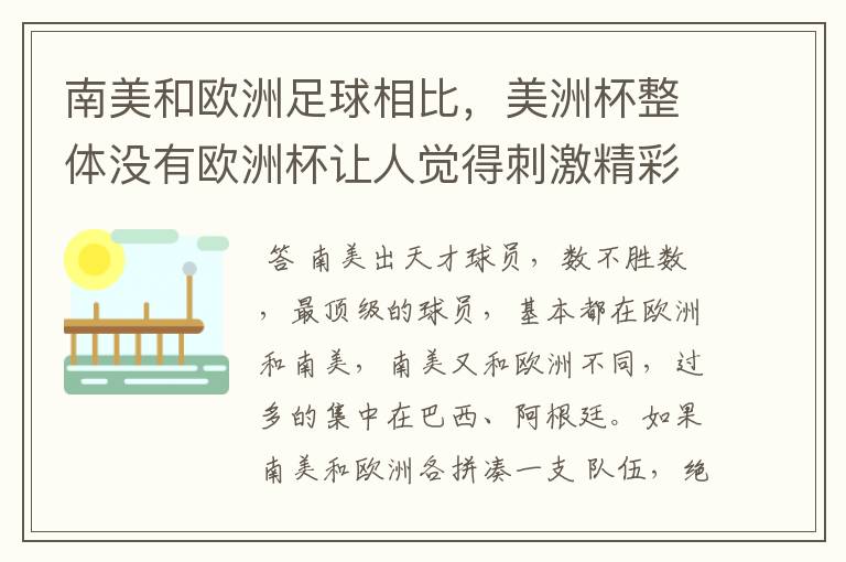 南美和欧洲足球相比,美洲杯整体没有欧洲杯让人觉得刺激精彩,这是为什么