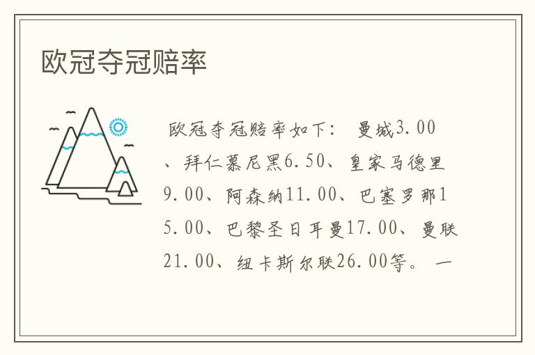 欧冠夺冠赔率