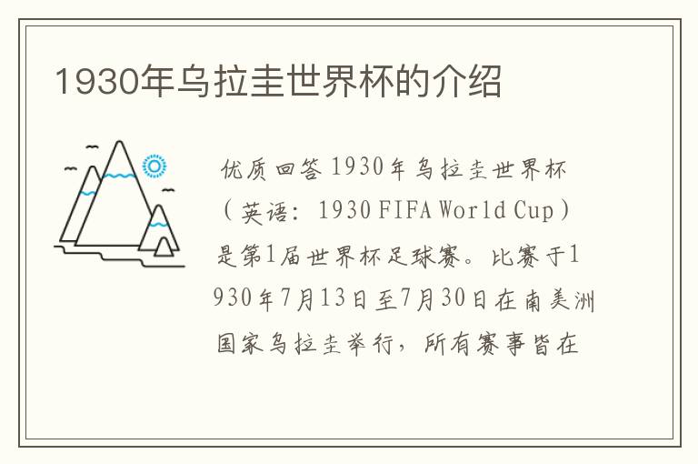 1930年乌拉圭世界杯的介绍