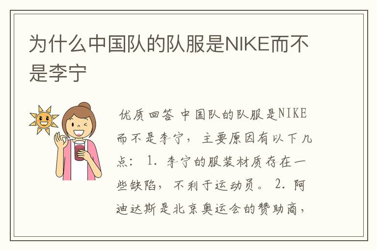 为什么中国队的队服是NIKE而不是李宁