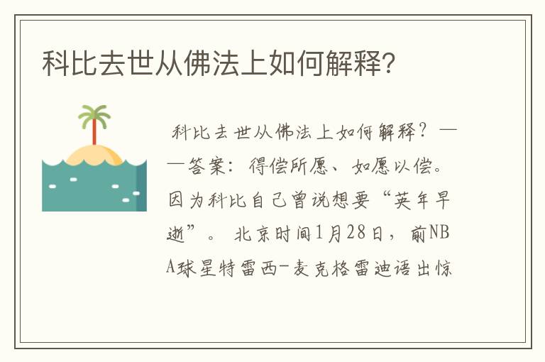 科比去世从佛法上如何解释?
