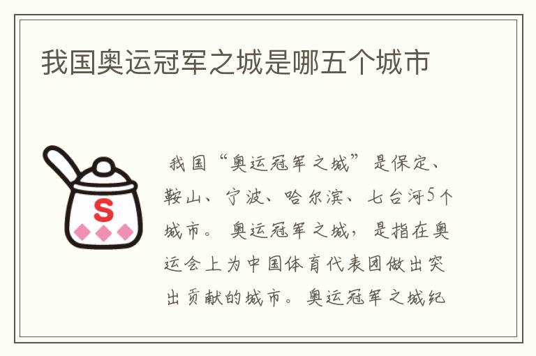 我国奥运冠军之城是哪五个城市