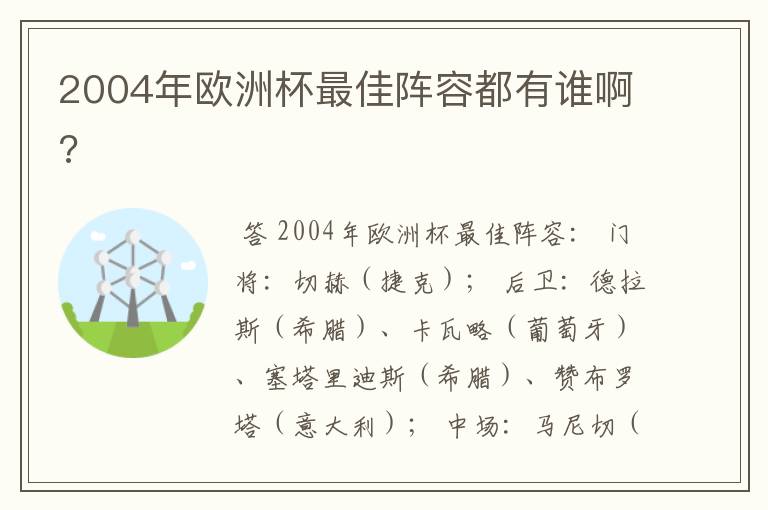 2004年欧洲杯最佳阵容都有谁啊?