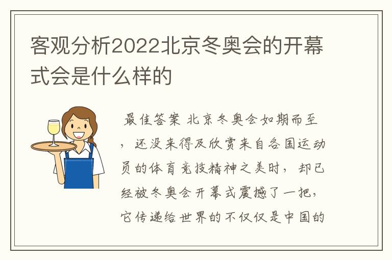 客观分析2022北京冬奥会的开幕式会是什么样的