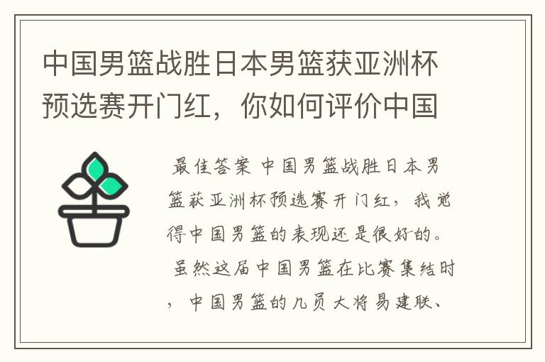 中国男篮战胜日本男篮获亚洲杯预选赛开门红，你如何评价中国男篮的表现？