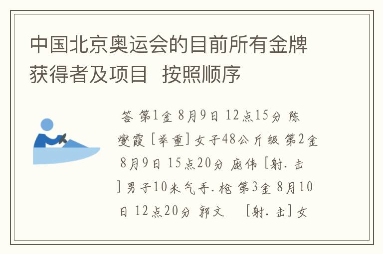中国北京奥运会的目前所有金牌获得者及项目  按照顺序