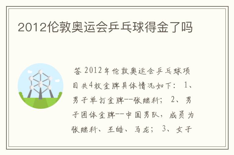 2012伦敦奥运会乒乓球得金了吗