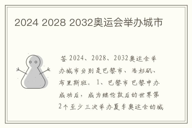 2024 2028 2032奥运会举办城市