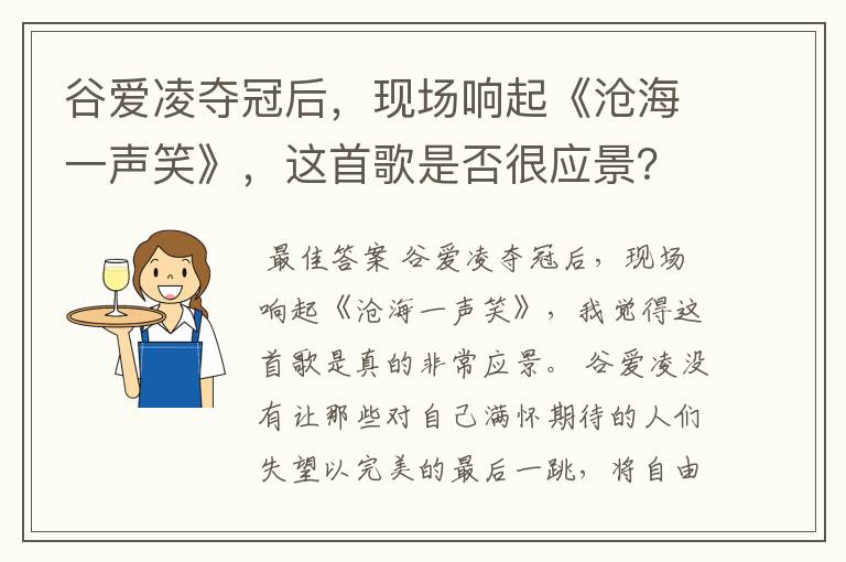 谷爱凌夺冠后,现场响起《沧海一声笑》,这首歌是否很应景?
