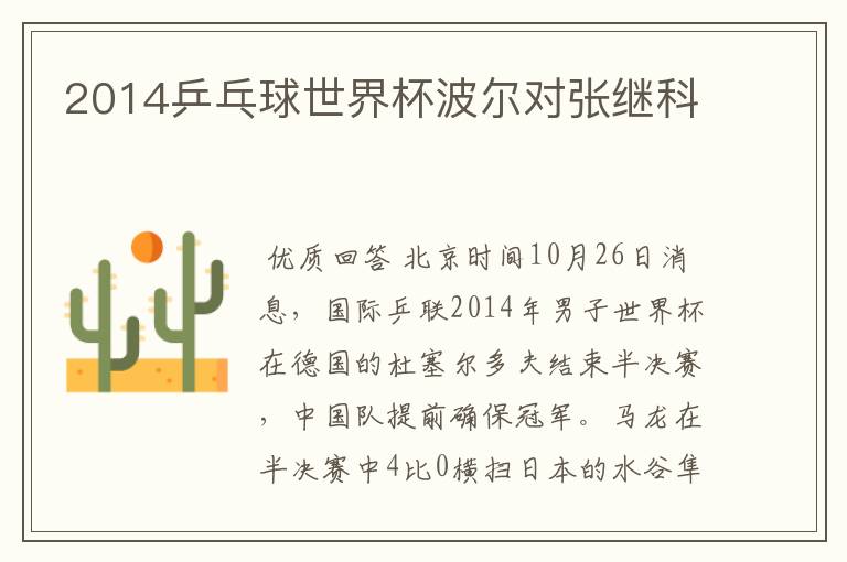2014乒乓球世界杯波尔对张继科