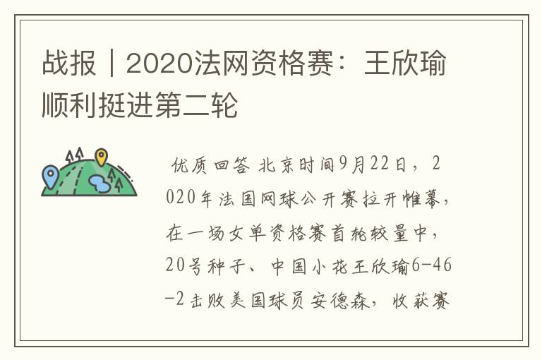 战报｜2020法网资格赛：王欣瑜顺利挺进第二轮
