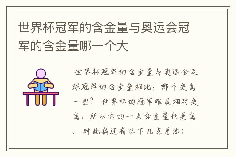 世界杯冠军的含金量与奥运会冠军的含金量哪一个大
