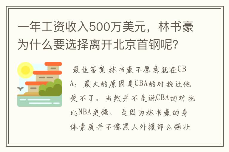 一年工资收入500万美元,林书豪为什么要选择离开北京首钢呢?
