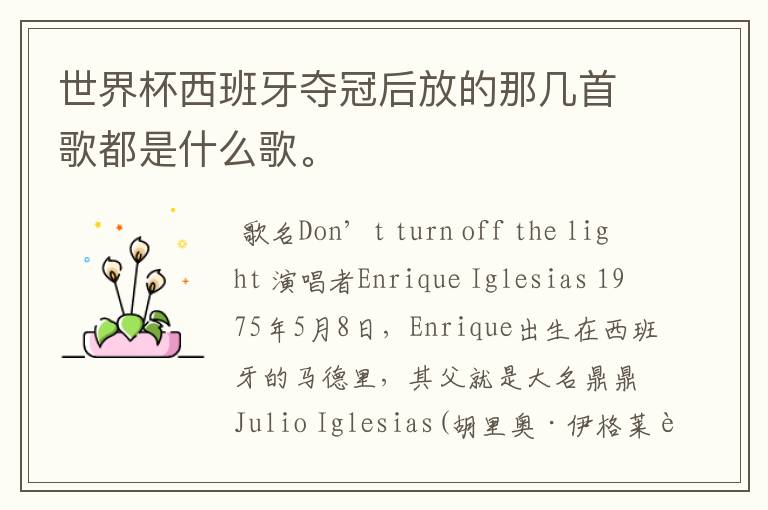 世界杯西班牙夺冠后放的那几首歌都是什么歌。