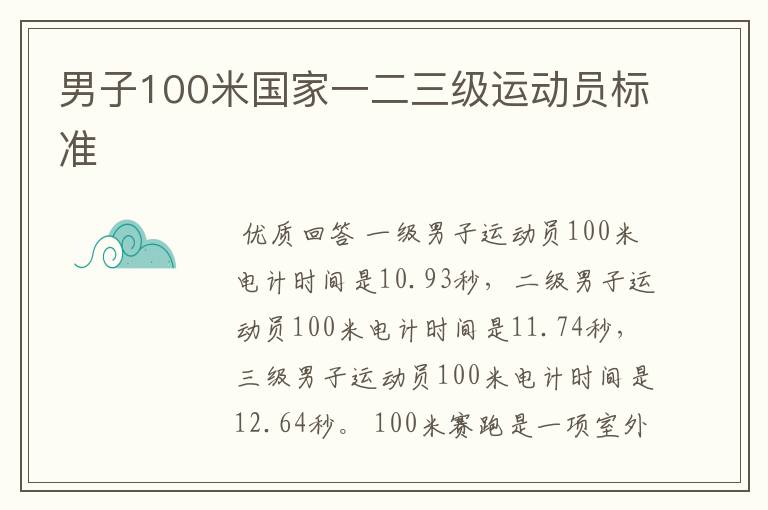 男子100米国家一二三级运动员标准