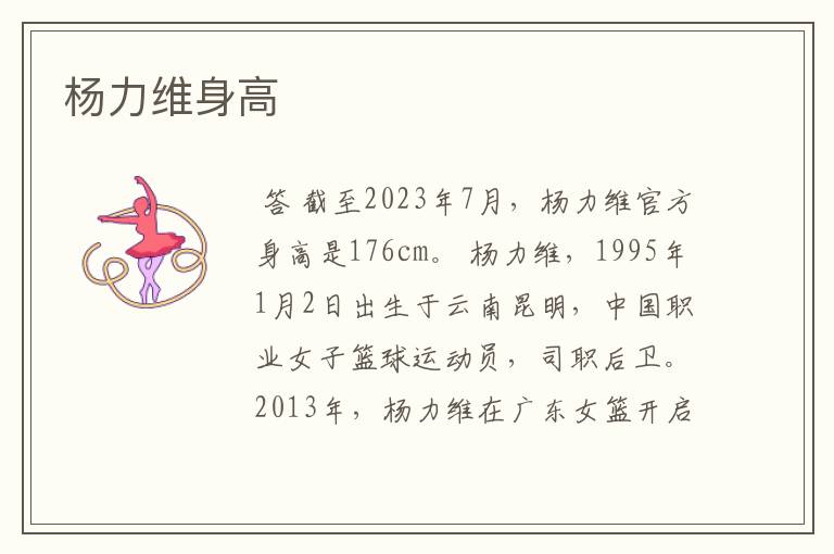 杨力维身高