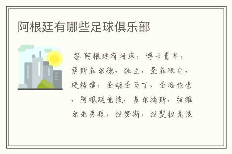 阿根廷有哪些足球俱乐部
