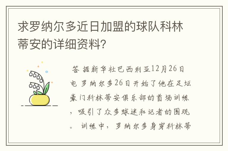 求罗纳尔多近日加盟的球队科林蒂安的详细资料?