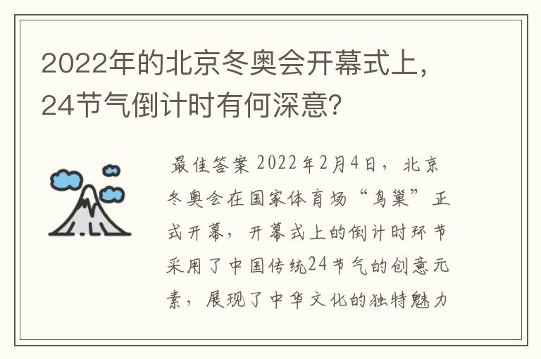 2022年的北京冬奥会开幕式上,24节气倒计时有何深意?