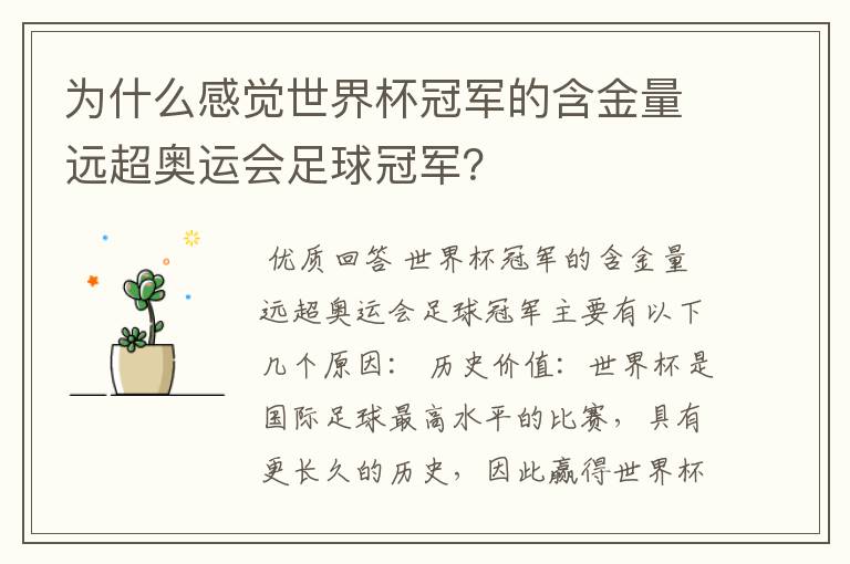 为什么感觉世界杯冠军的含金量远超奥运会足球冠军?