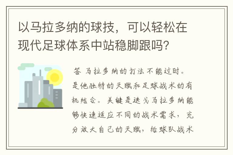 以马拉多纳的球技,可以轻松在现代足球体系中站稳脚跟吗?