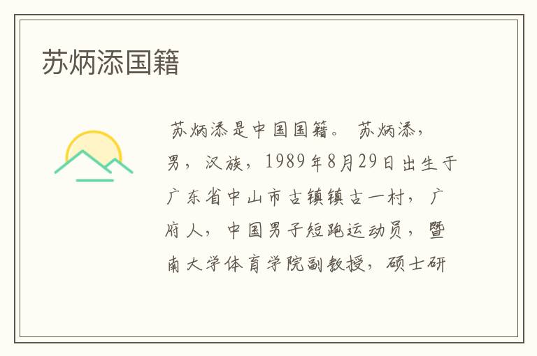 苏炳添国籍