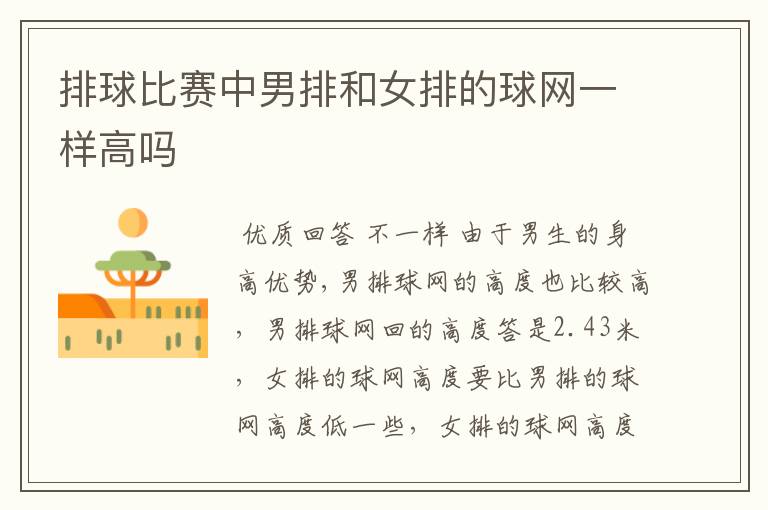 排球比赛中男排和女排的球网一样高吗