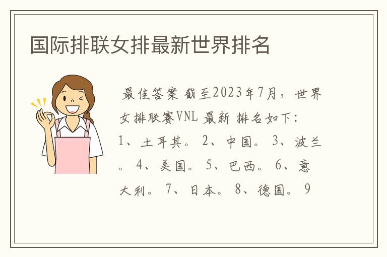 国际排联女排最新世界排名